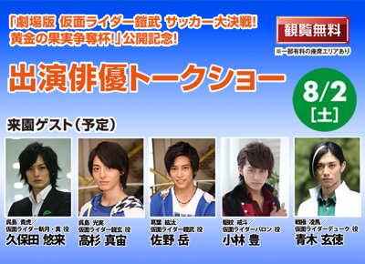 劇場版 仮面ライダー鎧武 サッカー大決戦 黄金の果実争奪杯 公開記念 出演俳優トークショー イベントー熊本