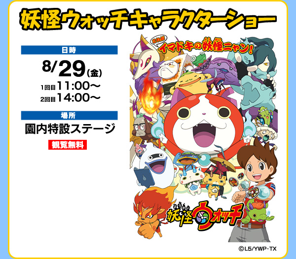 妖怪ウォッチキャラクターショー 8月29日 金 イベントー神奈川