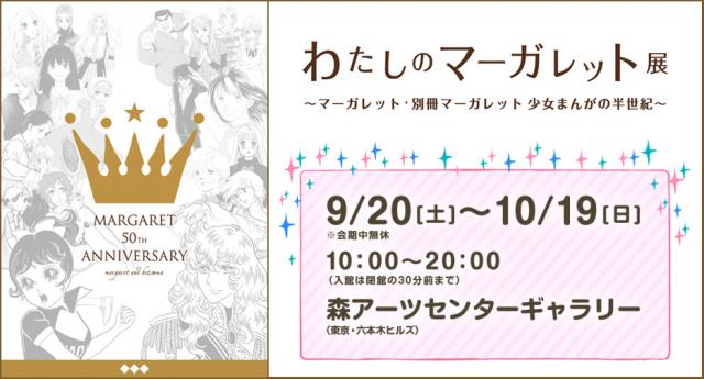 わたしのマーガレット展 マーガレット 別冊マーガレット少女まんがの半世紀 イベントー東京