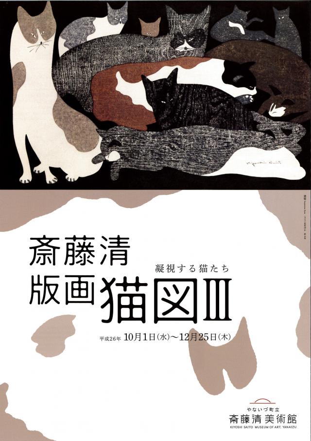 斎藤清 版画猫図Ⅲ‐凝視する猫たち‐ | イベントー福島