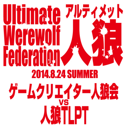 アルティメット人狼 ゲームクリエイター人狼会vs人狼tlpt イベントー東京