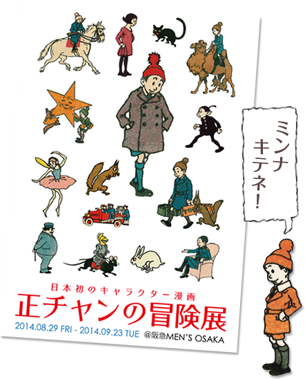 日本初のキャラクター漫画 正チャンの冒険展 イベントー大阪