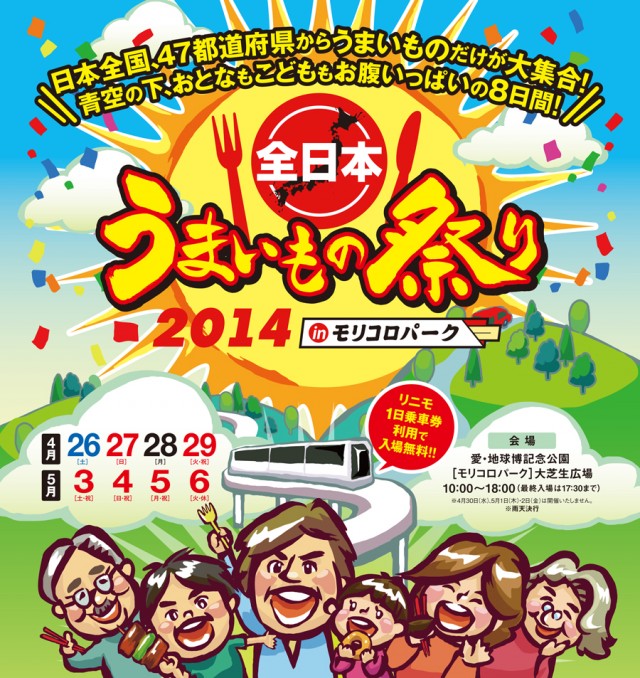 全日本うまいもの祭り14 In モリコロパーク イベントー愛知