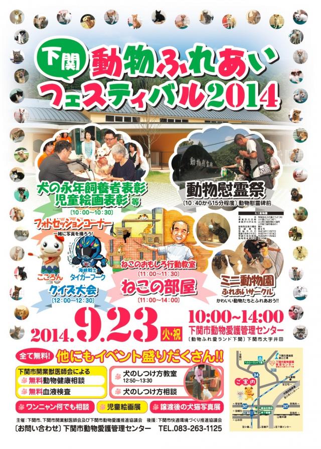 下関動物ふれあいフェスティバル14 イベントー山口