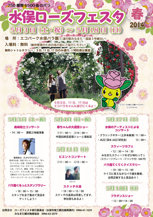 水俣ローズフェスタ 春 14 イベントー熊本