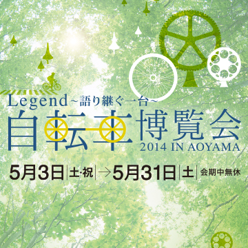 伊藤忠 青山 アート スクエア 自転車 博覧 会