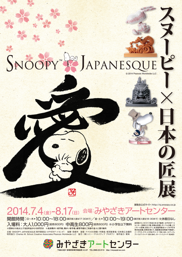 宮崎 Snoopy Japanesque スヌーピー 日本の匠 展 イベントー宮崎