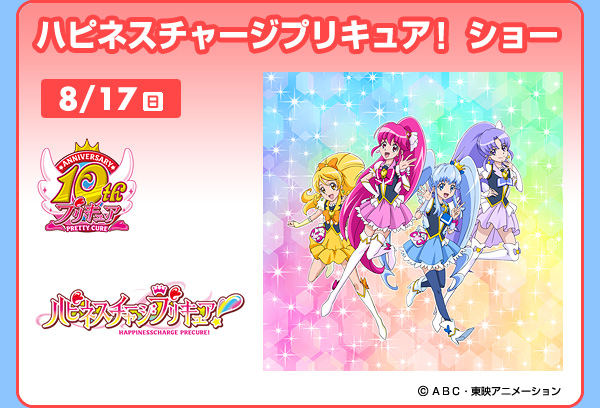 夏のイベントショー ハピネスチャージプリキュア ショー 8月17日 日 イベントー神奈川