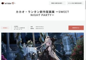 カカオ・ランタン新作版画展 ーSWEET NIGHT PARTYー