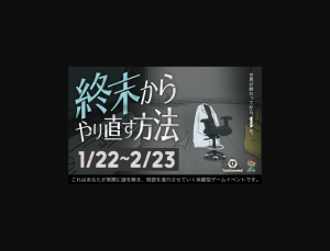 【1/29-2/1】リアル謎解きゲーム「終末からやり直す方法」