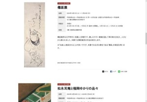 コレクション展 古美術「僊厓展」