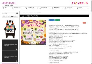 イオンモール熊本「ハッピーハロウィンフェスティバル」