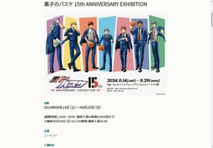 黒子のバスケ 15th ANNIVERSARY EXHIBITION