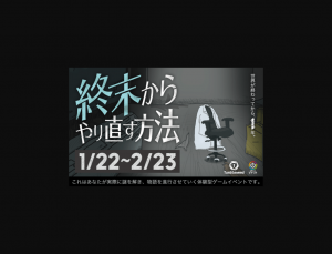 【2/19-23】リアル謎解きゲーム「終末からやり直す方法」