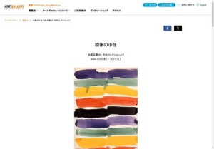 収蔵品展「抽象の小径 収蔵品展081 寺田コレクションより」