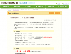 【10/31・11/1】秋桜まつり2020・ナイトキャンプ参加者募集