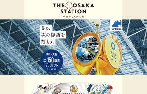 大阪駅タイムトラベルステーション -時間の旅へ出かけよう！-