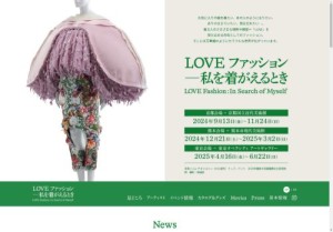 [京都の芸術イベント]LOVE ファッション─私を着がえるとき