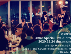 道の駅世羅　presents BimBomBam楽団 Xmas Special Live'20
