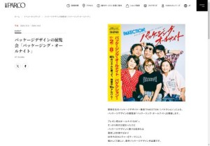 パッケージデザインの展覧会「パッケージング・オールナイト」