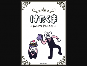 【埼玉】「けたくま×SWEETS PARADISE」コラボカフェ