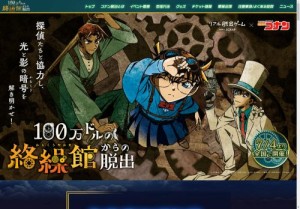 [東京のその他イベント]リアル脱出ゲーム×名探偵コナン「100万ドルの絡繰館からの脱出」【東京（吉祥寺）】