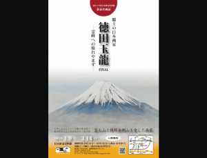 【2/16-21】「郷土の日本画家 徳田玉龍 FINAL－霊峰への憧れやまず－」