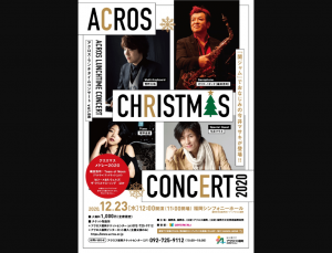 アクロス・クリスマスコンサート2020