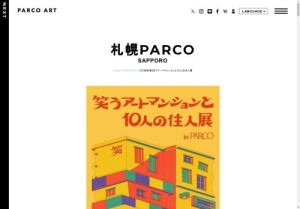 【札幌会場】笑うアートマンションと10人の住人展