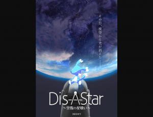 「Dis-A-Star 空腹の星喰い」