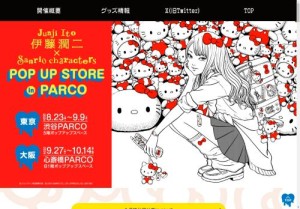 [大阪のその他イベント]伊藤潤二×サンリオキャラクターズ POP UP STORE