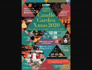 キャンドルガーデンクリスマス 2020