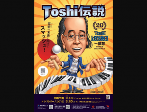 「Toshi伝説」  共鳴空間（レゾナント スペース）