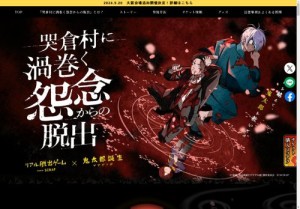 [愛知のその他イベント]リアル脱出ゲーム×鬼太郎誕生 ゲゲゲの謎「哭倉村に渦巻く怨念からの脱出」【愛知：名古屋】