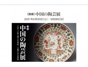中国の陶芸展