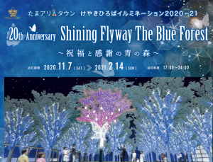 たまアリ△タウンけやきひろばイルミネーション 2020-21 20th Anniversary Shining Flyway The Blue Forest
