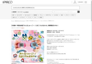 「みんなしゅ～ご～！たまごっちのおみせ」 期間限定OPEN