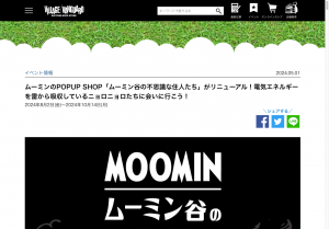 [福岡のその他イベント]【期間限定ショップ】ムーミン谷の不思議な住人たち