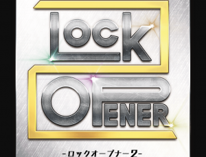 【12/23】「LockOpener２」