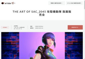 「攻殻機動隊 SAC_2045」版画販売会