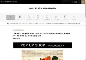 [熊本のその他イベント]『食品サンプル専門店 デザインポケット』期間限定オープン！