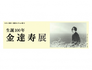 【1/4-3/14】「生誕100年　金達寿展」