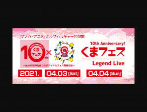 くまフェス2020～くまフェス10th anniversary～