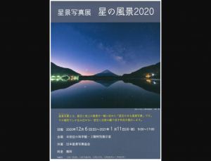 星景写真展　星の風景2020