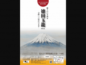 【2/23-28】「郷土の日本画家 徳田玉龍 FINAL－霊峰への憧れやまず－」