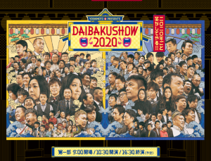 YOSHIMOTO presents DAIBAKUSHOW 2020