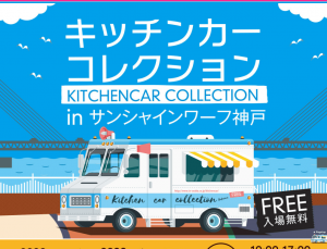 【10/31,11/1】キッチンカーコレクション2020 in サンシャインワーフ神戸