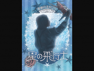 【東京】演劇の毛利さんThe Entertainment Theater Vol.0『星の飛行士』