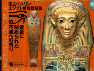 【東京】古代エジプト展