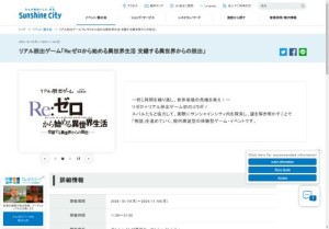 リアル脱出ゲーム「Re:ゼロから始める異世界生活 交錯する異世界からの脱出」